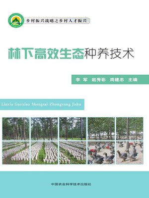 cover image of 林下高效生态种养技术